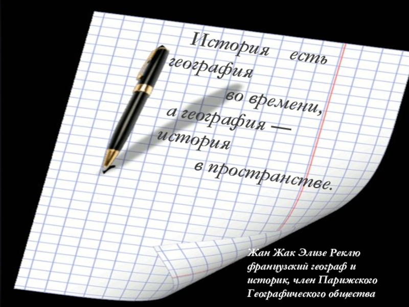 Презентация Презентация к внеклассному мероприятию по географии Русское географическое общество