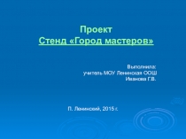 Презентация по технологии. Проект Стенд Город мастеров