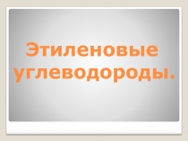 Презентация по химии по теме этиленовые