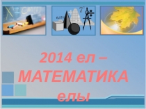 Презентация внеклассного мероприятия на тему: Год математики