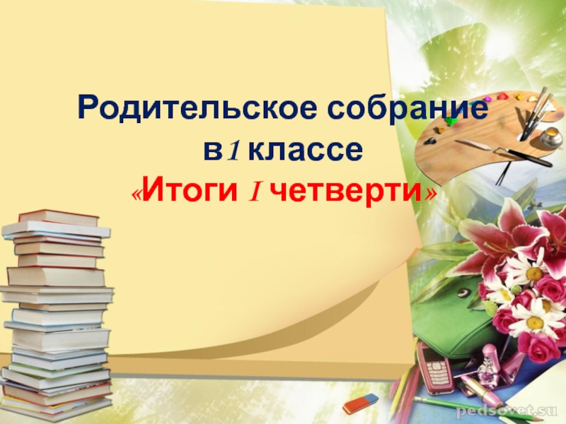 Презентация родительское собрание 3 класс итоги 3 четверти