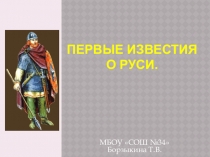 Презентация к уроку по истории Первые известия о Руси