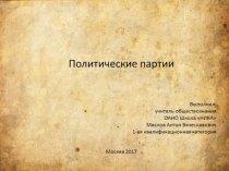 Презентации по обществознанию на тему: Политические партии