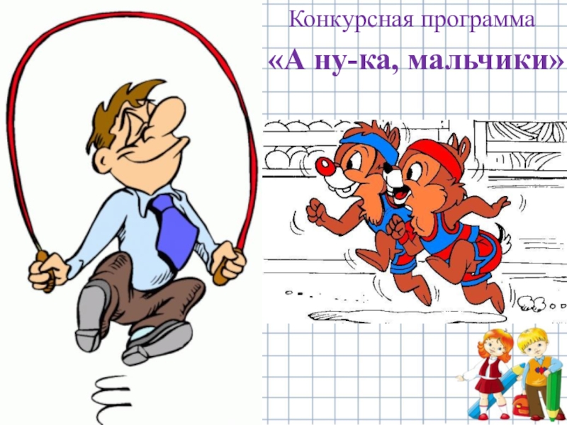 А ну ка мальчики 2 класс презентация