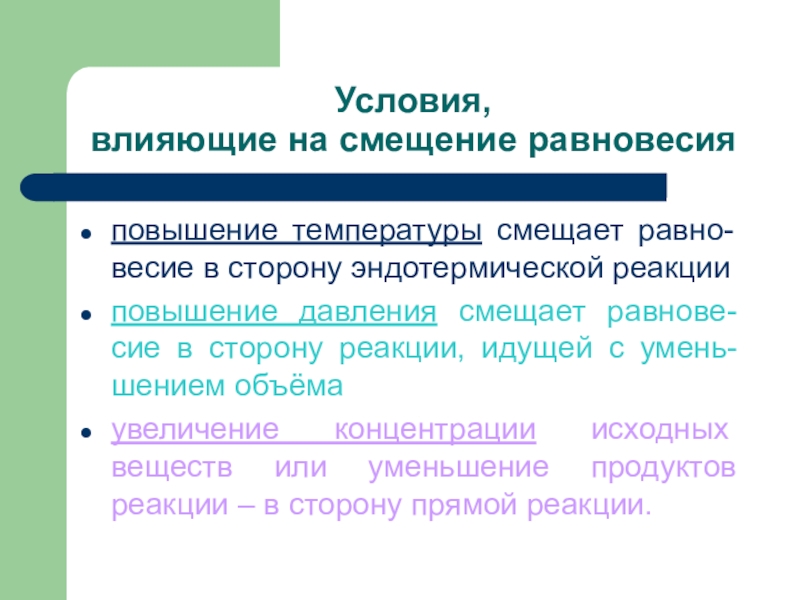 Условия влияющие. Условия влияющие на химическое равновесие. Факторы влияющие на смещение. Условия равновесия реакции. Условия влияния на смещение равновесия.