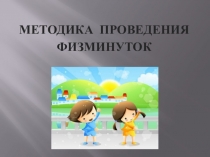 Презентация по физической культуре Методика проведения физминуток