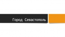 Презентация по крымоведению на тему Севастополь