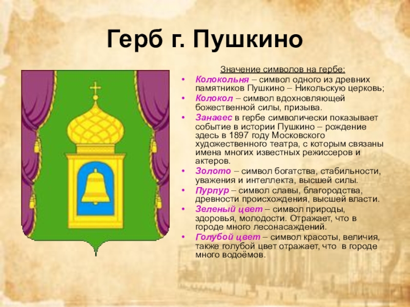 Пушкино кратко. Герб города Пушкино. Герб Пушкинского района Московской области. Герб города Пушкино Московской области. Герб Пушкино Московская область 2020.