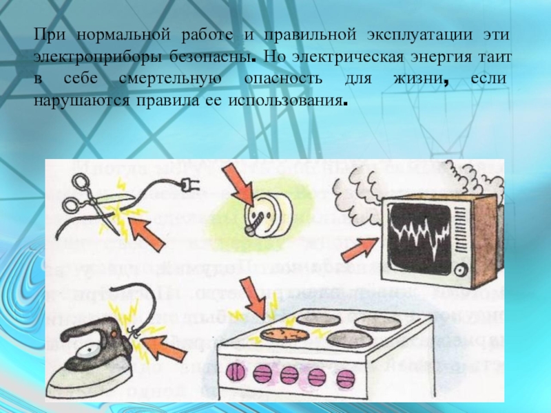 Проект электробезопасность в быту 8 класс