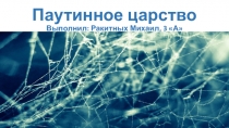 Презентация к уроку окружающий мир на тему Паукообразные