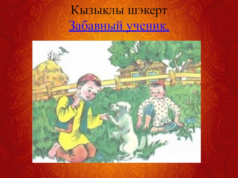 Забавный ученик. Стих Габдуллы тукаякызыл шэкер. Забавный ученик Габдулла Тукай. Произведение Тукая забавный ученик. Сказки Габдуллы Тукая забавный ученик.