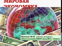 Презентация по обществознанию  Мировая Экономика