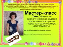 Мастер-класс Развитие диалогической речи детей дошкольного возраста через театрализованную деятельность