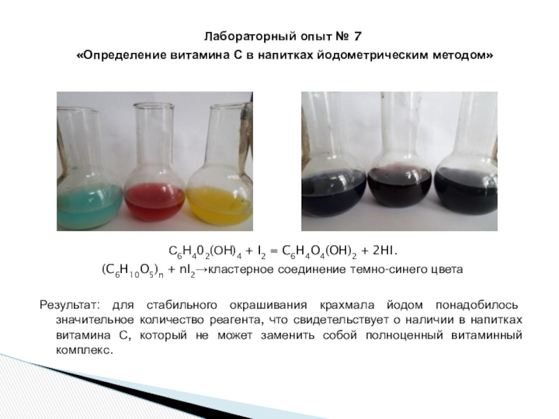 Промы на опыт. Методика определения витаминов. Определение витамина с йодометрическим методом. Методика определения витамина с йодометрическим методом. Методика определения наличия витамина с методом йодометрии.