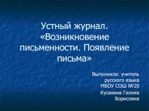 Презентация устный журнал:возникновение письменности для 5-6 кл.