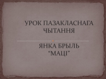 Прэзентацыя да ўрока пазакласнага чытання Янка Брыль Маці