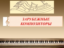 Презентация к уроку музыки Зарубежные композиторы