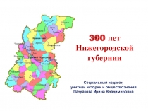 Презентация 300 лет Нижегородской губернии