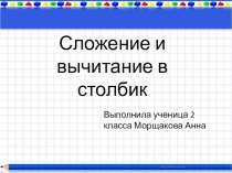 Сложение и вычитание в столбик