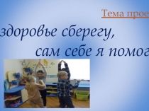 Презентация проекта по окружающему миру Я здоровье сберегу - сам себе я помогу