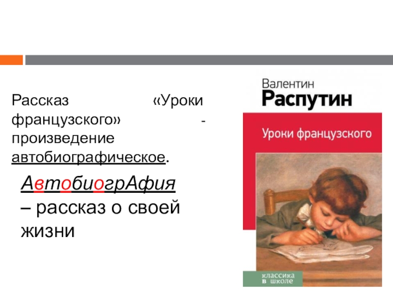 Сколько страниц в произведении уроки французского