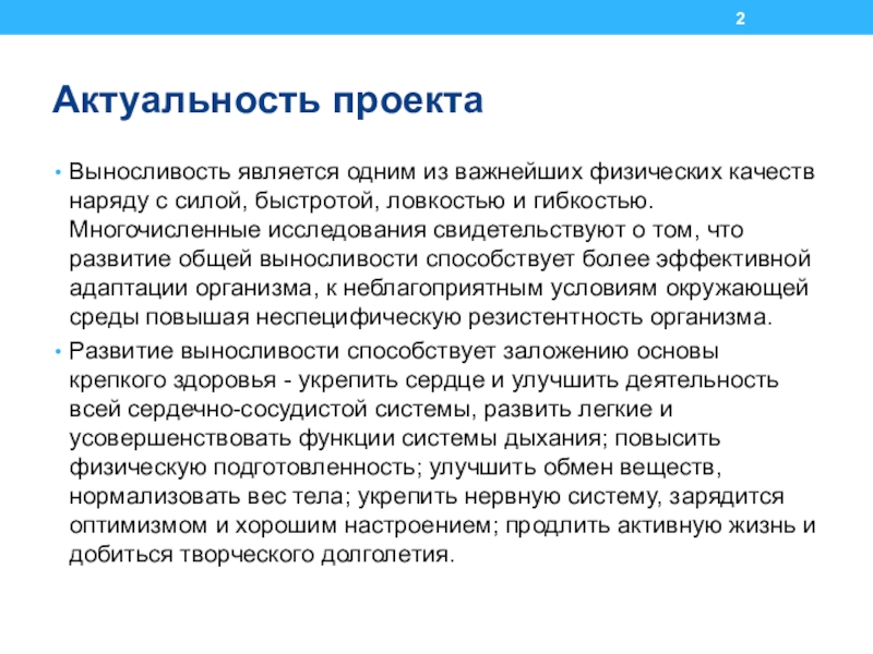 Актуальность культуры. Актуальность темы развитие выносливости. Актуальность проекта развитие выносливости. Актуальность. Актуальность проекта по физкультуре.