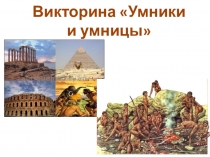 Викторина по истории древнего мира: Умники и умницы (5 класс).