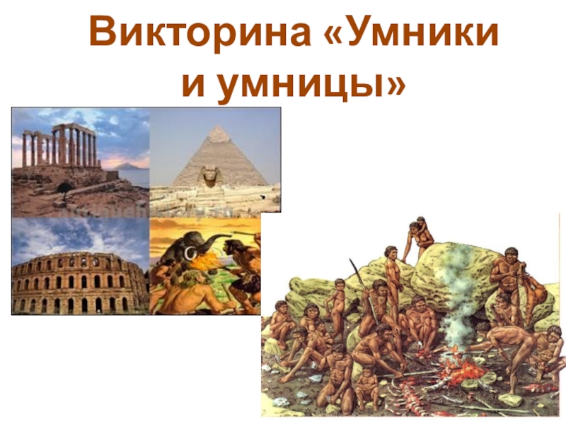 Викторина музеи мира презентация