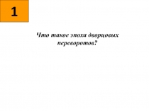 Повторение пройденного материала. Россия во 2-ой половине 18 века.