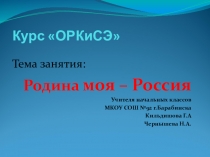 Презентация по ОРКиСЭ на тему Родина моя - Россия