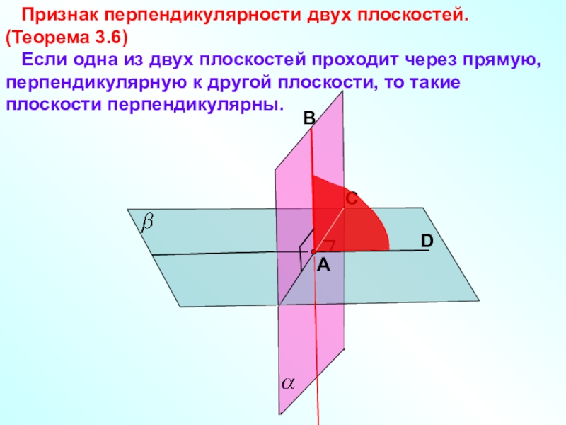 Признак перпендикулярности плоскостей. Признак двух перпендикулярных плоскостей. Признак перпендикулярности плоскости к плоскости. Признак перпендикулярности двух плоскостей признак.