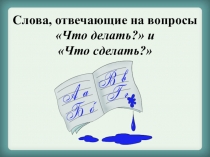 Презентация по обучению грамоте Что делать? Что сделать? (2 урок)