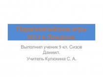 Паралимпиада в Лондоне 2012. Олимпийский урок.