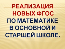 Реализация новых ФГОС по математике в основной и старшей школе. 