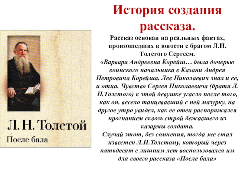 Произведение л толстого после бала. Варвара Андреевна Корейш. Рассказ истории. История создания рассказа после бала Толстого. История создания рассказа.