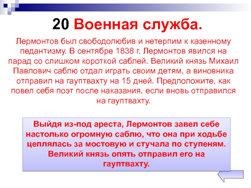 Служба лермонтова. Военная служба Лермонтова. Лермонтов служба в армии. Лермонтов на службе. Военная служба Лермонтова кратко.