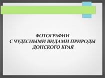 Презентация по экологии на тему Красота Донского края в фотографиях