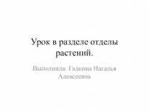 Презентация к уроку по теме: Отдел Моховидные (приложение)