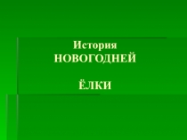 История новогодней ёлки. ( история появления на Руси)
