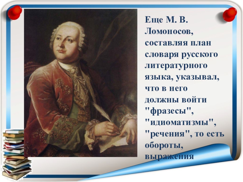 Ломоносов русский литературный язык. Ломоносо о руском языке. Ломоносов о русском языке. М В Ломоносов о русском языке. Высказывание Ломоносова о русском языке.