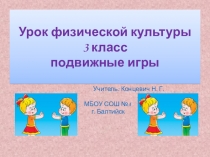 Презентация по физической культуре на тему Подвижные игры (3 класс)