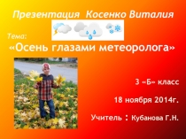 Презентация  Осень глазами метеоролога.