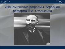 Презентация по истории России на тему: Аграрная реформа П.А. Столыпина (9 класс)