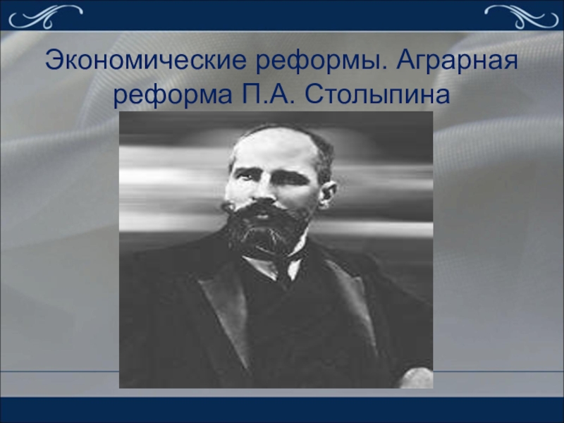 Реформы п а столыпина презентация 9 класс