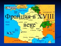 Урок по Всемирной истории 8 класс на тему: Франция в XVIII веке.Причины Великой Французской революции