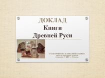 Презентация по литературному чтению на тему Книги Древней Руси (3 класс)