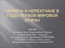 Нерехта и Нерехтчане в годы Первой мировой войны