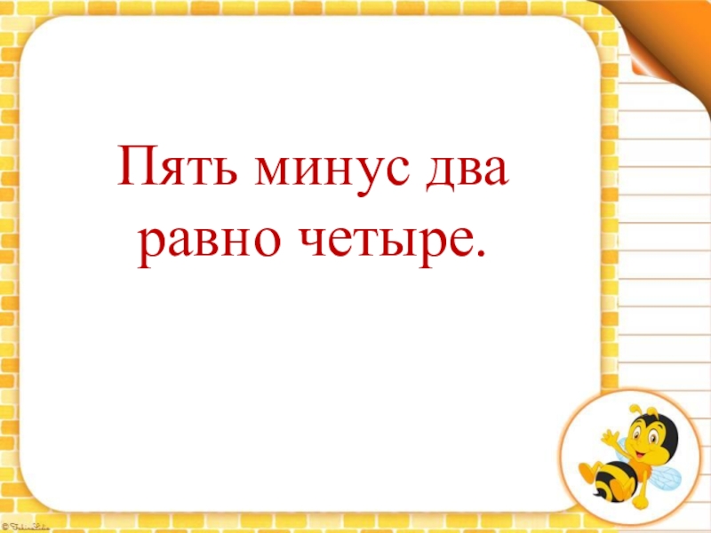 Минус 4 минус 5 будет. Минус 5. Пять с минусом. Минус пять минус два. Два минуса.