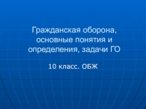 Презентация по ОБЖ по теме Гражданская оборона 10 класс