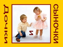 Презентация к родительскому собранию Дочки и сыночки.